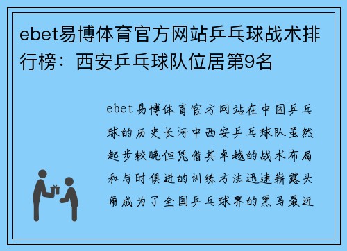 ebet易博体育官方网站乒乓球战术排行榜：西安乒乓球队位居第9名