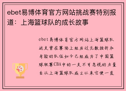 ebet易博体育官方网站挑战赛特别报道：上海篮球队的成长故事