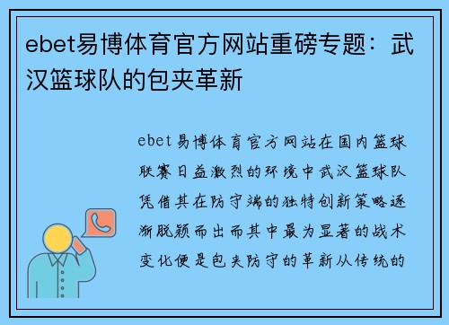 ebet易博体育官方网站重磅专题：武汉篮球队的包夹革新