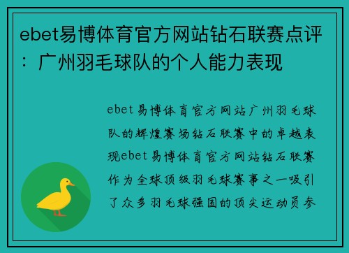ebet易博体育官方网站钻石联赛点评：广州羽毛球队的个人能力表现