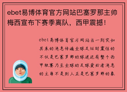 ebet易博体育官方网站巴塞罗那主帅梅西宣布下赛季离队，西甲震撼！