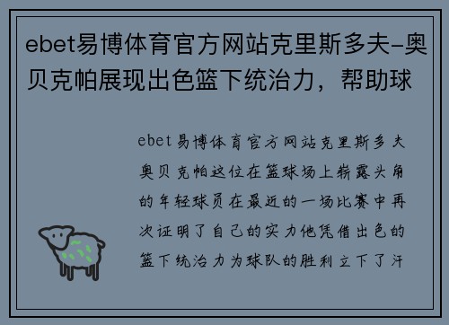 ebet易博体育官方网站克里斯多夫-奥贝克帕展现出色篮下统治力，帮助球队获胜