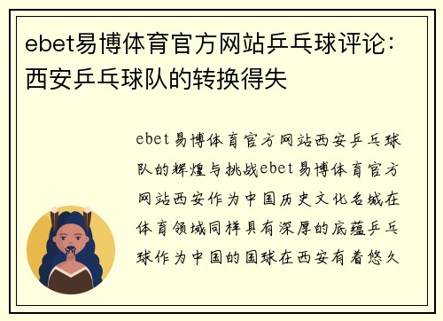 ebet易博体育官方网站乒乓球评论：西安乒乓球队的转换得失