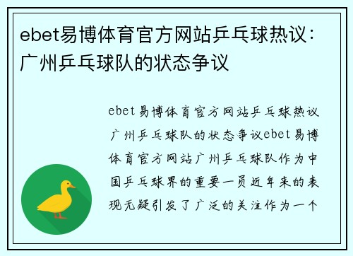 ebet易博体育官方网站乒乓球热议：广州乒乓球队的状态争议