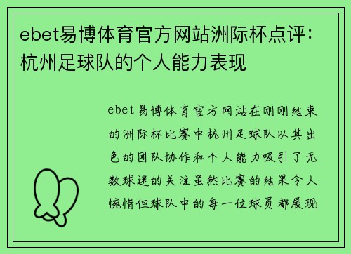 ebet易博体育官方网站洲际杯点评：杭州足球队的个人能力表现