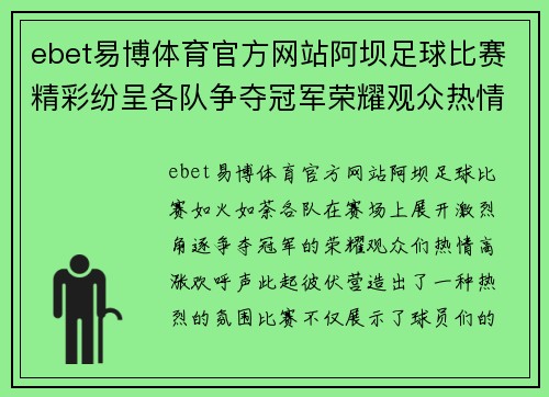 ebet易博体育官方网站阿坝足球比赛精彩纷呈各队争夺冠军荣耀观众热情高涨