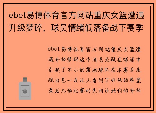 ebet易博体育官方网站重庆女篮遭遇升级梦碎，球员情绪低落备战下赛季