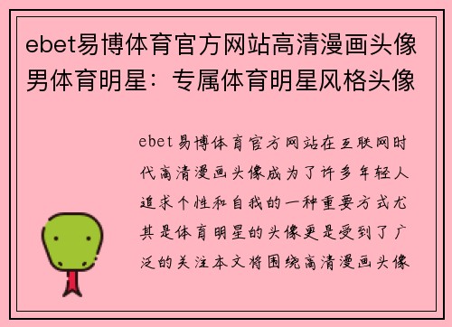 ebet易博体育官方网站高清漫画头像男体育明星：专属体育明星风格头像设计解析