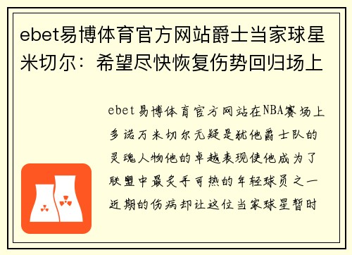 ebet易博体育官方网站爵士当家球星米切尔：希望尽快恢复伤势回归场上