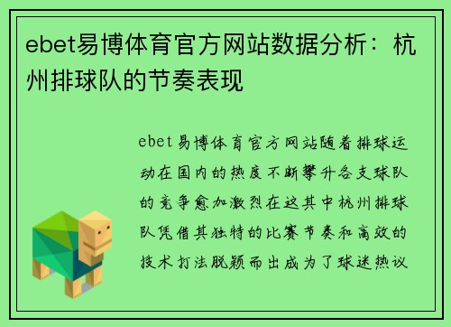 ebet易博体育官方网站数据分析：杭州排球队的节奏表现