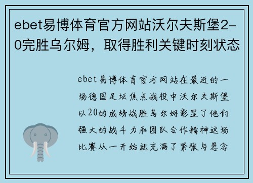 ebet易博体育官方网站沃尔夫斯堡2-0完胜乌尔姆，取得胜利关键时刻状态大爆发