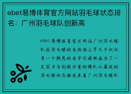 ebet易博体育官方网站羽毛球状态排名：广州羽毛球队创新高