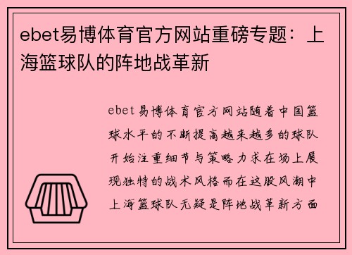 ebet易博体育官方网站重磅专题：上海篮球队的阵地战革新