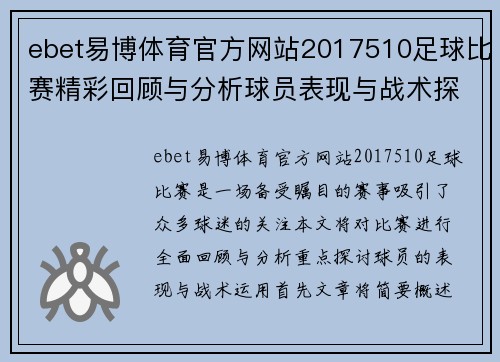 ebet易博体育官方网站2017510足球比赛精彩回顾与分析球员表现与战术探讨