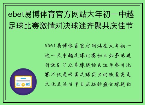ebet易博体育官方网站大年初一中越足球比赛激情对决球迷齐聚共庆佳节
