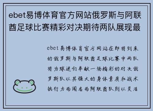ebet易博体育官方网站俄罗斯与阿联酋足球比赛精彩对决期待两队展现最佳状态