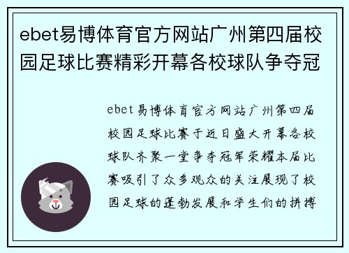 ebet易博体育官方网站广州第四届校园足球比赛精彩开幕各校球队争夺冠军荣耀