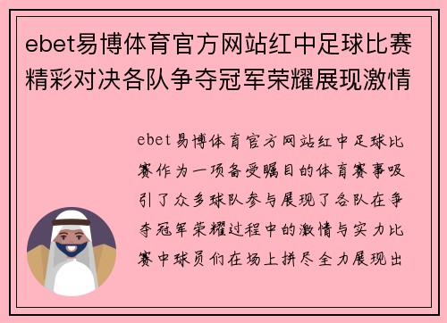 ebet易博体育官方网站红中足球比赛精彩对决各队争夺冠军荣耀展现激情与实力