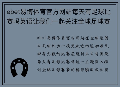 ebet易博体育官方网站每天有足球比赛吗英语让我们一起关注全球足球赛事的精彩瞬间