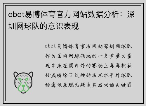 ebet易博体育官方网站数据分析：深圳网球队的意识表现