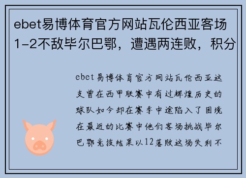 ebet易博体育官方网站瓦伦西亚客场1-2不敌毕尔巴鄂，遭遇两连败，积分榜逐渐滑落