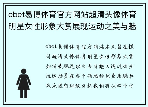 ebet易博体育官方网站超清头像体育明星女性形象大赏展现运动之美与魅力