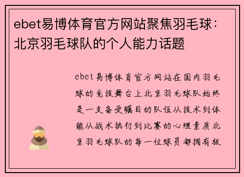 ebet易博体育官方网站聚焦羽毛球：北京羽毛球队的个人能力话题