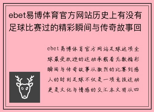 ebet易博体育官方网站历史上有没有足球比赛过的精彩瞬间与传奇故事回顾