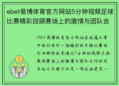 ebet易博体育官方网站5分钟视频足球比赛精彩回顾赛场上的激情与团队合作的完美结合