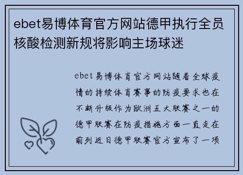 ebet易博体育官方网站德甲执行全员核酸检测新规将影响主场球迷