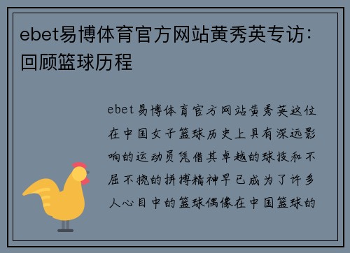 ebet易博体育官方网站黄秀英专访：回顾篮球历程