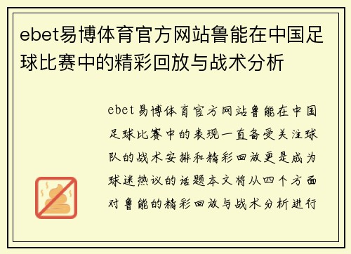 ebet易博体育官方网站鲁能在中国足球比赛中的精彩回放与战术分析