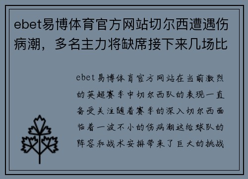 ebet易博体育官方网站切尔西遭遇伤病潮，多名主力将缺席接下来几场比赛