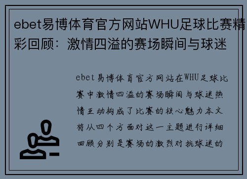 ebet易博体育官方网站WHU足球比赛精彩回顾：激情四溢的赛场瞬间与球迷热情互动