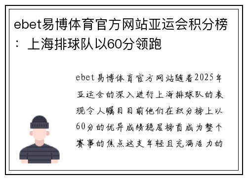 ebet易博体育官方网站亚运会积分榜：上海排球队以60分领跑