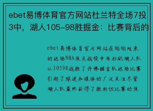 ebet易博体育官方网站杜兰特全场7投3中，湖人105-98胜掘金：比赛背后的故事与未来的展望