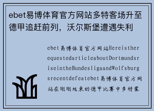 ebet易博体育官方网站多特客场升至德甲追赶前列，沃尔斯堡遭遇失利