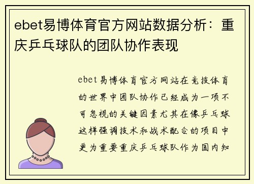 ebet易博体育官方网站数据分析：重庆乒乓球队的团队协作表现