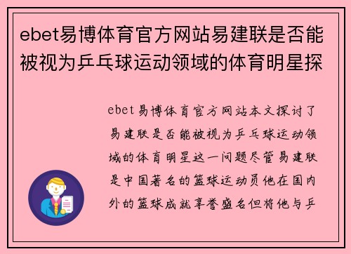 ebet易博体育官方网站易建联是否能被视为乒乓球运动领域的体育明星探索与讨论