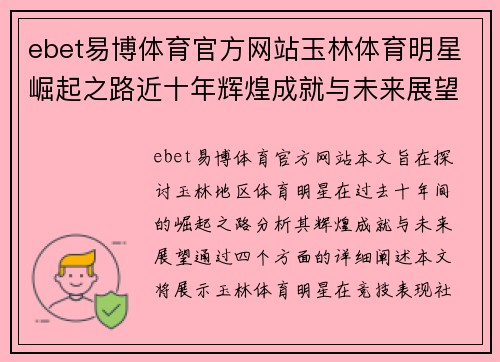 ebet易博体育官方网站玉林体育明星崛起之路近十年辉煌成就与未来展望