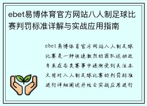 ebet易博体育官方网站八人制足球比赛判罚标准详解与实战应用指南