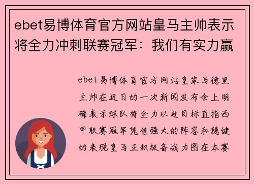ebet易博体育官方网站皇马主帅表示将全力冲刺联赛冠军：我们有实力赢得西甲冠军
