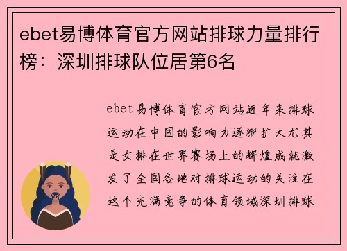 ebet易博体育官方网站排球力量排行榜：深圳排球队位居第6名