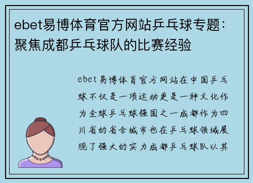 ebet易博体育官方网站乒乓球专题：聚焦成都乒乓球队的比赛经验