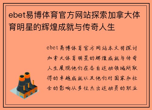 ebet易博体育官方网站探索加拿大体育明星的辉煌成就与传奇人生
