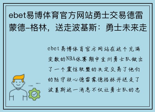 ebet易博体育官方网站勇士交易德雷蒙德-格林，送走波基斯：勇士未来走向何方？