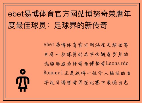 ebet易博体育官方网站博努奇荣膺年度最佳球员：足球界的新传奇