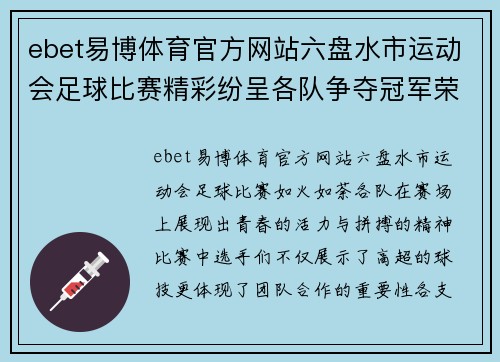 ebet易博体育官方网站六盘水市运动会足球比赛精彩纷呈各队争夺冠军荣耀展现青春风采