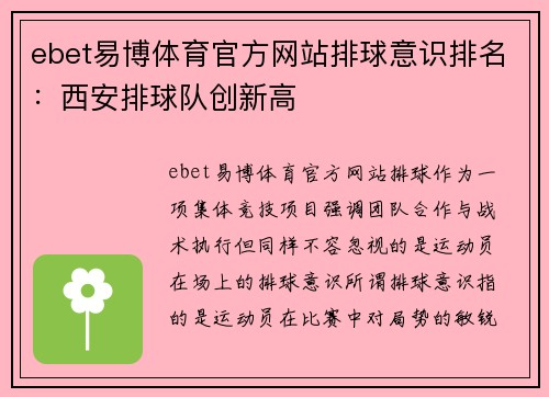 ebet易博体育官方网站排球意识排名：西安排球队创新高