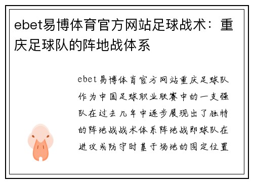 ebet易博体育官方网站足球战术：重庆足球队的阵地战体系